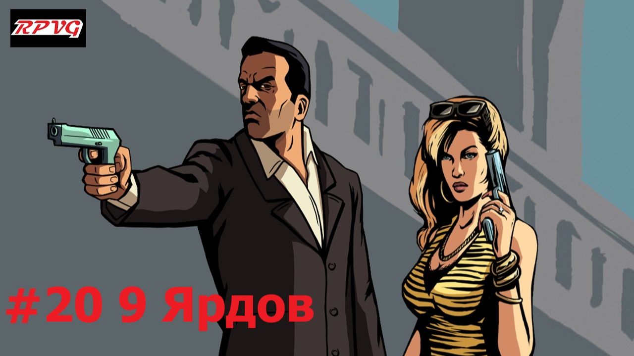 Прохождение Grand Theft Auto: Liberty City Stories - Серия 20: 9 Ярдов
