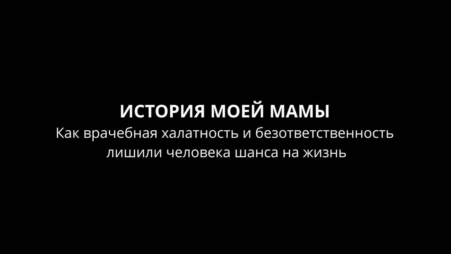 ИСТОРИЯ МОЕЙ МАМЫ. Как врачебная халатность и безответственность лишили человека шанса на жизнь