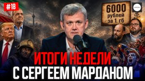 ИТОГИ НЕДЕЛИ С СЕРГЕЕМ МАРДАНОМ