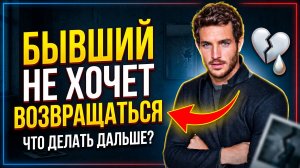 КАК ВЕРНУТЬ БЫВШЕГО, ЕСЛИ ОН НЕ ХОЧЕТ ВОЗВРАЩАТЬСЯ?