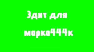 MARK444K заметь пж этот эдит для тебя