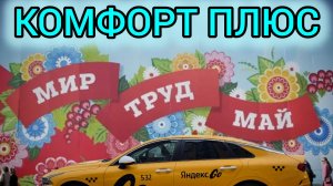 1 мая. Поехали за копейки? Разбор смены в тарифе Комфорт +.