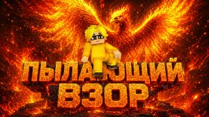 ПЫЛАЮЩИЙ ВЗОР В BedWars СГОРЕЛИ ВСЕ Blockman Go BedWars