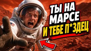 ТЫ — АСТРОНАВТ НА МАРСЕ (И ТЫ НЕ ВЫЖИВЕШЬ)