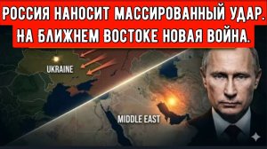 Россия наносит массированный удар. На Ближнем Востоке назревает новая война