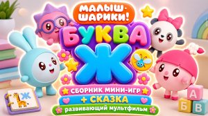 Малышарики: буква Ж! 🔤 Сборник мини-игр + сказка 📖 Развивающий мультфильм