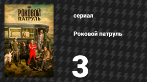 Роковой патруль 1 сезон 3 серия «Кукольный патруль» (сериал, 2019)