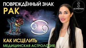 Повреждённый знак Рака. Как исцелить и усилить | Анна Воробьева | Астрогрин