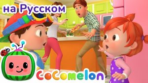 Джонни Джонни! Да, Папа# # НОВАЯ СЕРИЯ # CoComelon на русском — Детские песенки # Мультики для детей