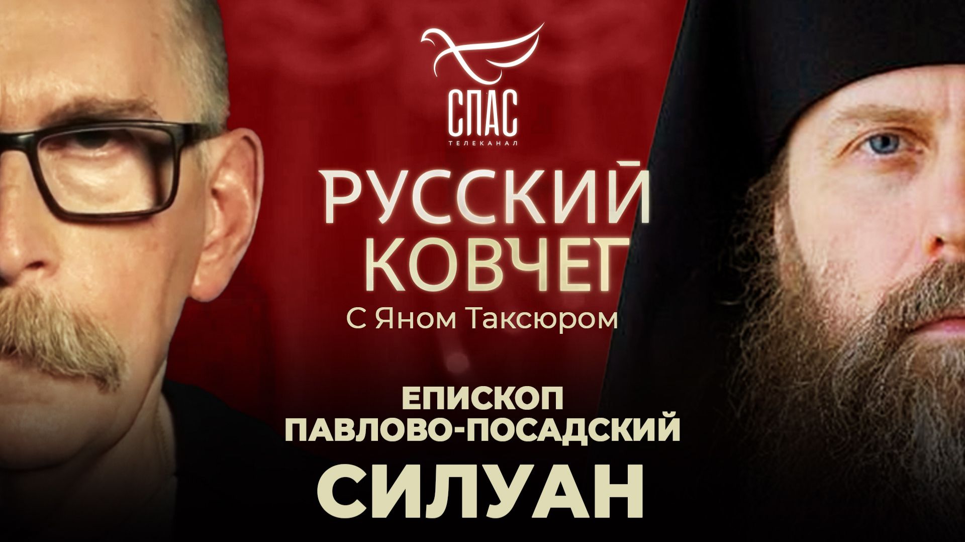 Епископ Павлово-Посадский Силуан. Угрозы эзотеризма. Правда о царе-страстотерпце. Духовные последствия цифровизации. Русский ковчег