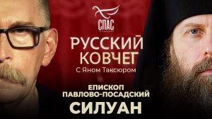 Епископ Павлово-Посадский Силуан. Угрозы эзотеризма. Правда о царе-страстотерпце. Русский ковчег