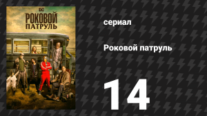 Роковой патруль 1 сезон 14 серия «Предпоследний патруль» (сериал, 2019)