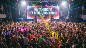 На танцполе нет свободных мест