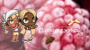 𓏲    ֹ    ۪пикник!.🍋:|| аватар ворлд.🤌🏽:||avatar world. 🦜: #Family_Elbin ꮺ