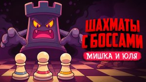 Gambonanza ♦ ШАХМАТЫ С БОССАМИ - ЭТО ПОЛНОЕ БЕЗУМИЕ!