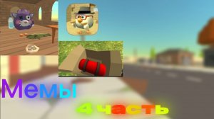 Мемы в ChickenGun (4 часть).