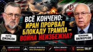ВСЁ КОНЧЕНО ИРАН ПРОРЫВАЕТ БЛОКАДУ ЧТО ДАЛЬШЕ ДЖОНСОН И ВИЛКЕРСОН