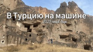 В Турцию на машине с детьми - мы выжили!