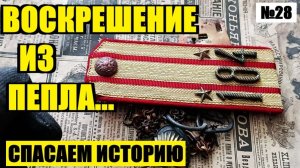 ТО, ЧТО НЕ СГОРЕЛО В КОСТРЕ РЕВОЛЮЦИИ. №28
