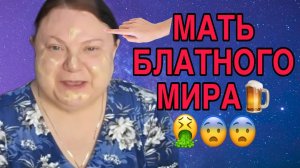 МАТЬ БЛАТНОГО МИРА! ДЕВУШКА С УРАЛА! ОБЗОР.