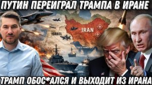 Позорное фиаско. США уходят из Ирана. Победа Путина. Черный день Пентагона. Шокирующие потери США