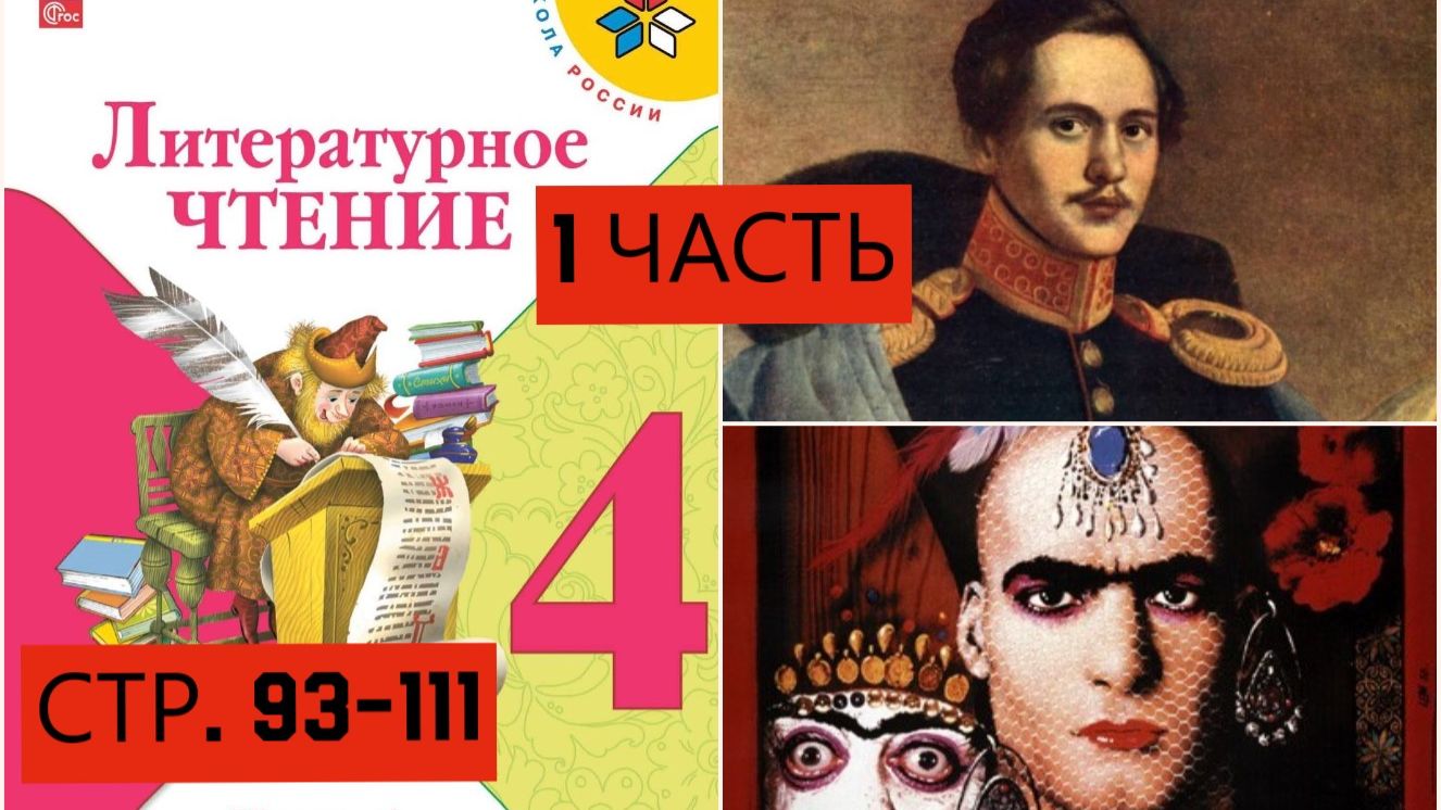 Учебник «Литературное чтение. 4 класс. Часть 1»страница  93-111
