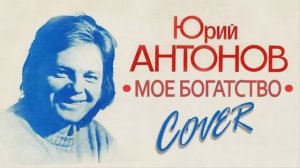 Юрий Антонов - Мое богатство _ КАВЕР _ Гитара _ Aria AK-45 _ 07.04.2026