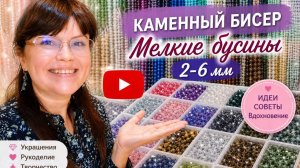 НОВЫЙ ОБЗОР натуральных камней   КАМЕННЫЙ БИСЕР 💎 Мелкие бусины ✨
