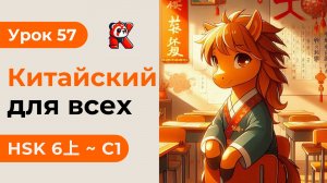 Урок 57. HSK 6上 - Полный курс. Китайский язык с нуля. Подробные Примеры. Иероглифы и Произношение.