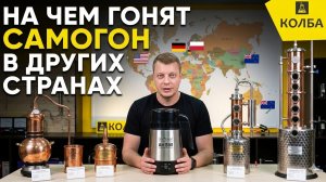Какие самогонные аппараты продаются в других странах