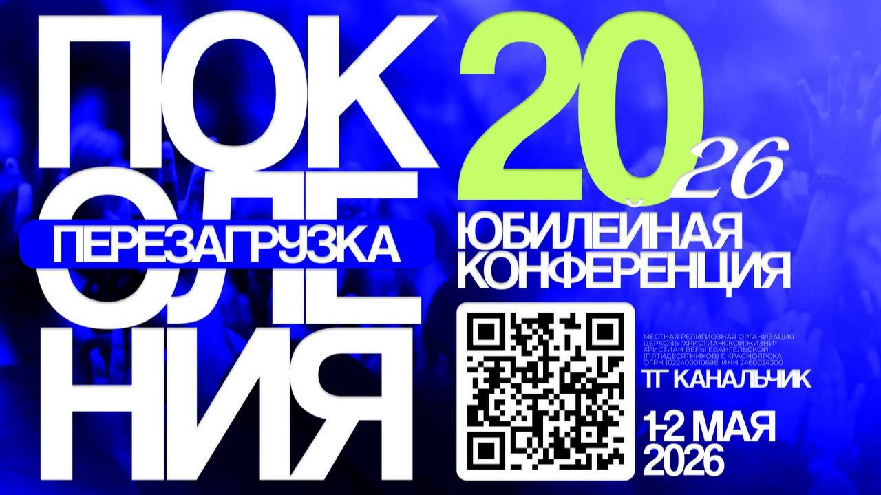 Молодежная конференция "Перезагрузка" / Утреннее служение / ЦХЖ Красноярск / 2 мая 2026 г. смотреть онлайн