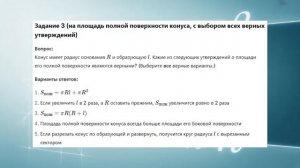 Геометрия 11. Урок 4. Тест 2. Площадь поверхности конуса.