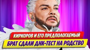 Киркоров и его предполагаемый брат сдали тест на родство 🔥 Новости Шоу Бизнеса