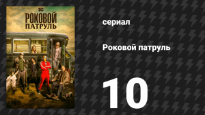 Роковой патруль 1 сезон 10 серия «Бородатый патруль» (сериал, 2019)