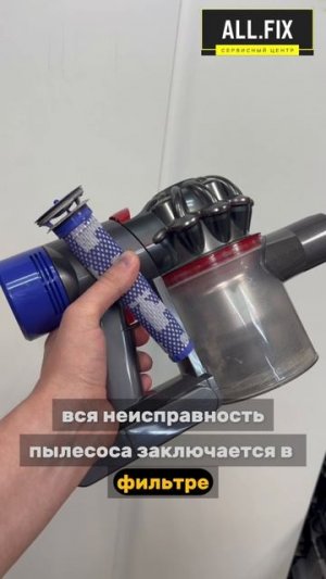 Почему пылесос Dyson прерывисто работает, ответ в данном видео👍🏻