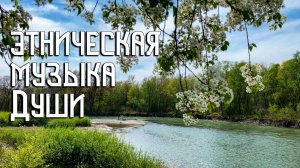 Этническая Музыка Души / Весна у Реки / Флейта Пимак