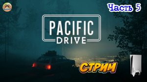 Pacific Drive -=- ЧАСТЬ 5