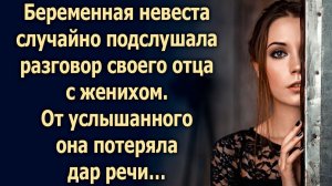 Случайно услышав разговор своего отца и жениха она сразу…