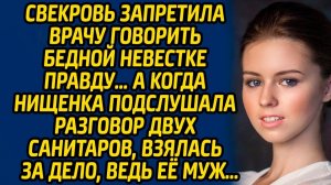 Истории из жизни | Запретила врачу говорить правду | Аудио рассказ| Слушать истории