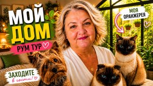 Добро пожаловать в мой дом 🌿 Рум тур + оранжерея мечты
