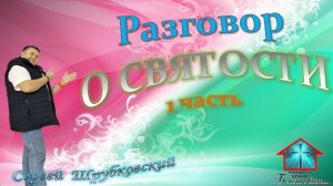 Разговор о святости 1часть, Шрубковский Сергей 19.04.2026
