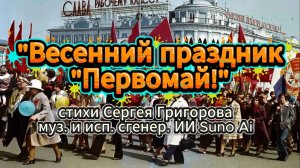 Весенний праздник Первомай