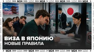 Процесс получения визы в Японию усложнился в Москве - Москва 24
