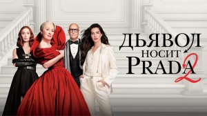 ДЬЯВОЛ НОСИТ PRADA 2 2026 НОВЫЙ ФИЛЬМ ПСИХОЛОГИЧЕСКИЙ РАЗБОР ОБЗОР АНАЛИЗ