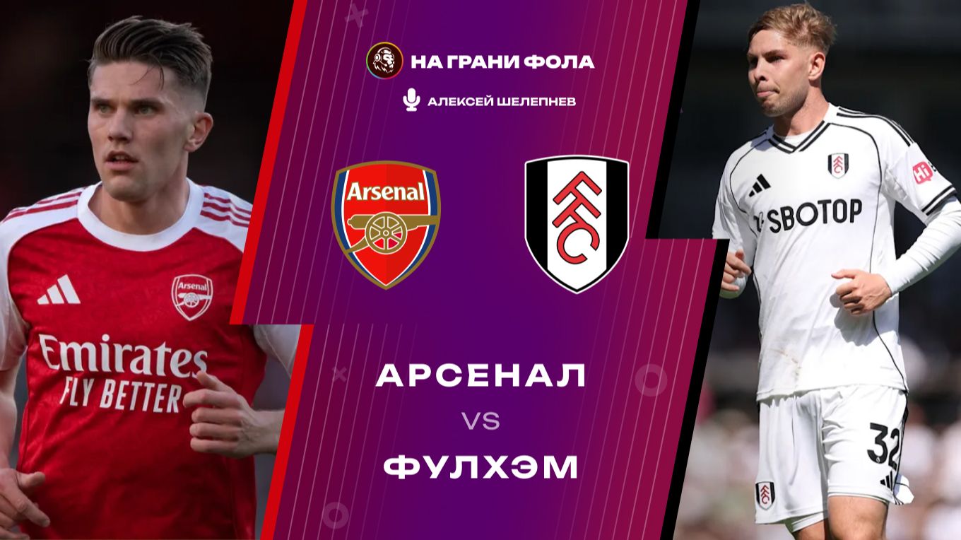 02.05.2026 | 19:30 | Арсенал ― Фулхэм | ПРЯМАЯ ТРАНСЛЯЦИЯ НА РУССКОМ| Алексей Шелепнев смотреть онлайн