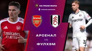02.05.2026 | 19:30 | Арсенал ― Фулхэм | ПРЯМАЯ ТРАНСЛЯЦИЯ НА РУССКОМ| Алексей Шелепнев