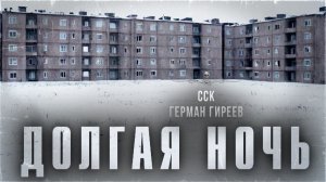 Реалистичная жуть. Страшная история. ДОЛГАЯ НОЧЬ | Самая страшная книга