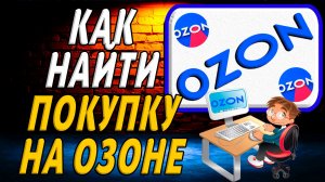 Как найти покупку на озоне на сайте