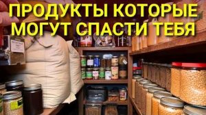 Запасай ТОЛЬКО 7 продуктов чтобы ВЫЖИТЬ. Тебе больше ничего не нужно