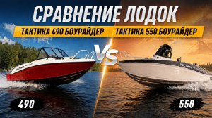 Тактика 490 Боурайдер и тактика 550 Боурайдер